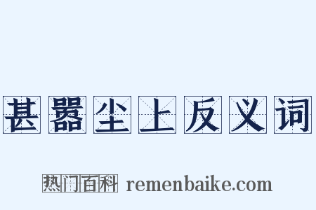 甚嚣尘上反义词是什么意思的图片